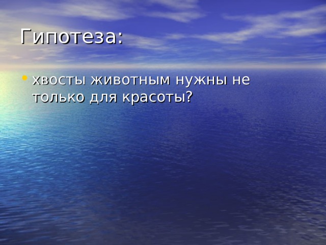 Гипотеза: хвосты животным нужны не только для красоты? 