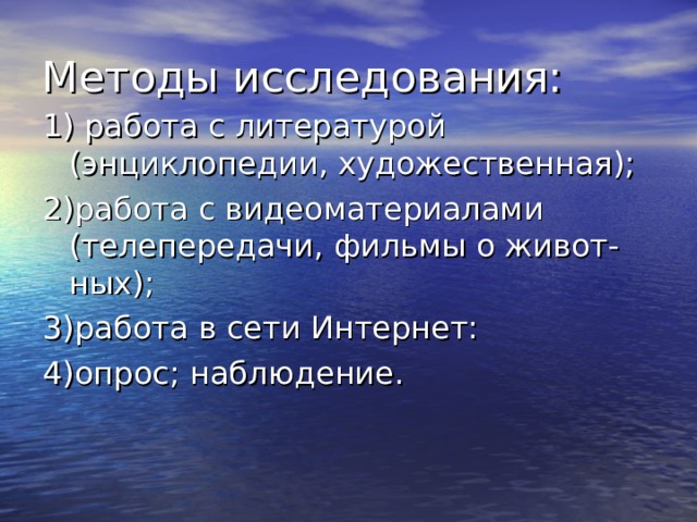 Методы исследования: 1) работа с литературой (энциклопедии, художественная); 2)работа с видеоматериалами (телепередачи, фильмы о живот-ных); 3)работа в сети Интернет: 4)опрос; наблюдение. 