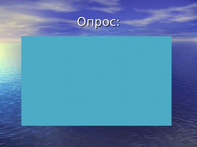 Опрос: 