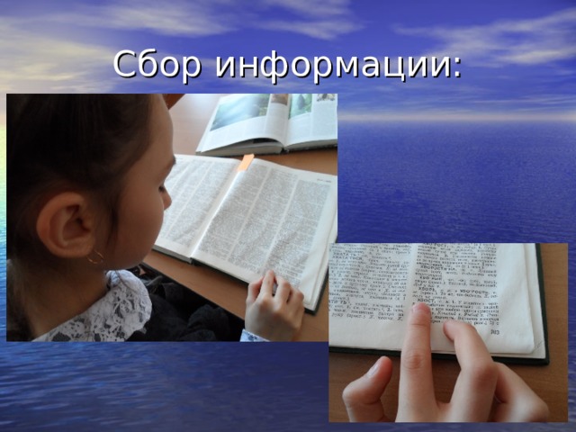 Сбор информации: 