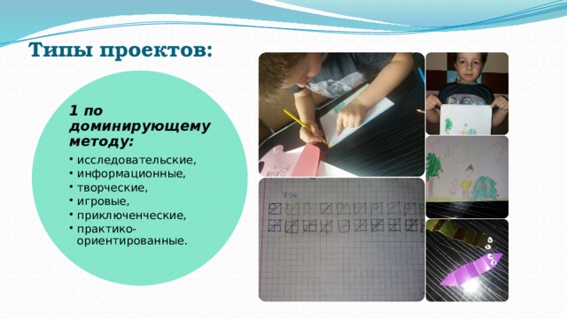 Типы проектов:   1 по доминирующему методу:   исследовательские, информационные, творческие, игровые, приключенческие, практико-ориентированные. исследовательские, информационные, творческие, игровые, приключенческие, практико-ориентированные. 