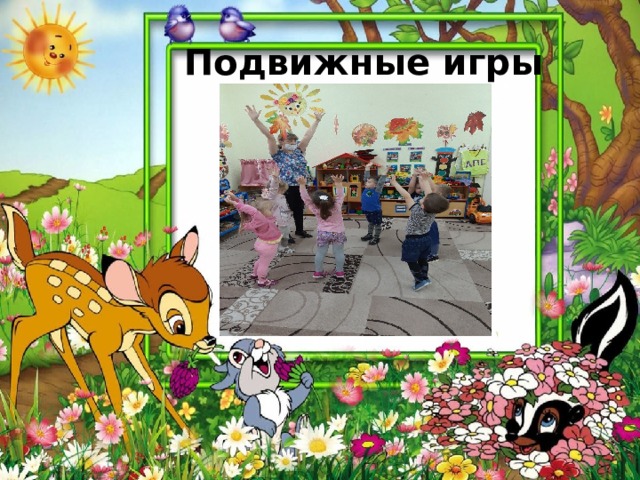  Подвижные игры 