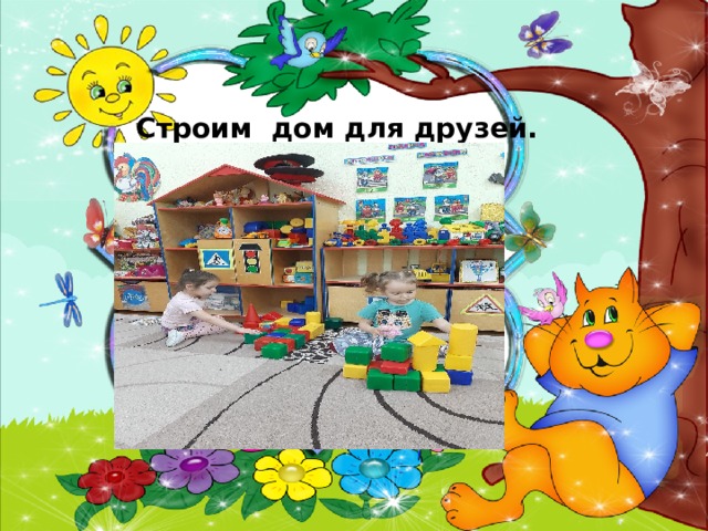  Строим дом для друзей. 