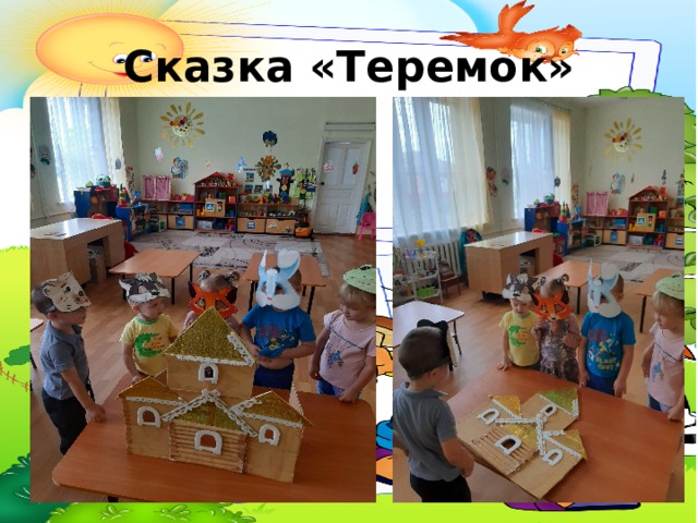 Сказка «Теремок» 
