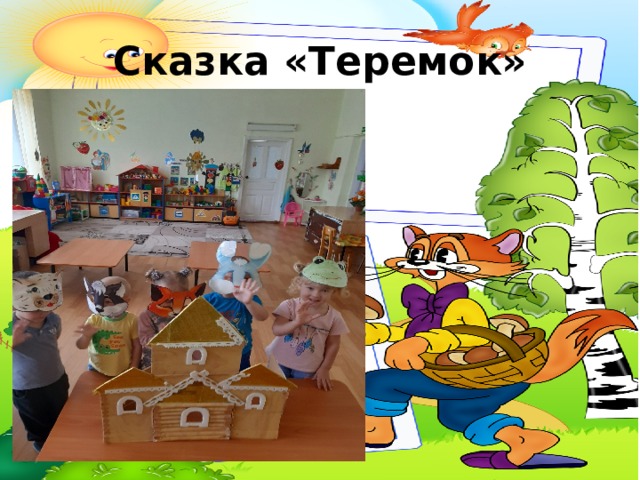 Сказка «Теремок» 