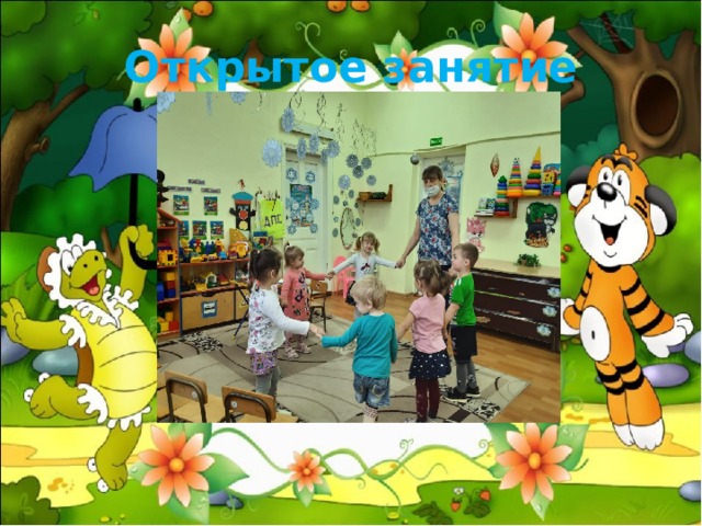 Открытое занятие 