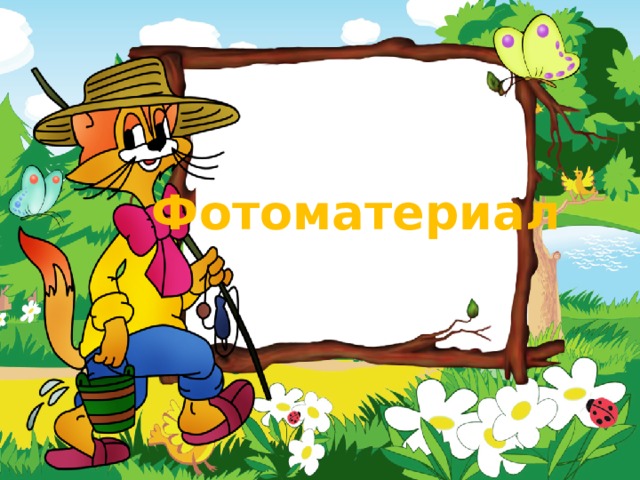  Фотоматериал 