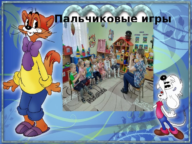  Пальчиковые игры 