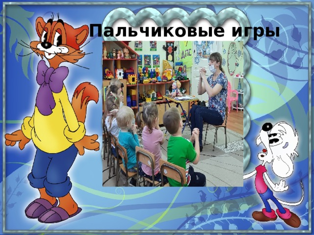  Пальчиковые игры  