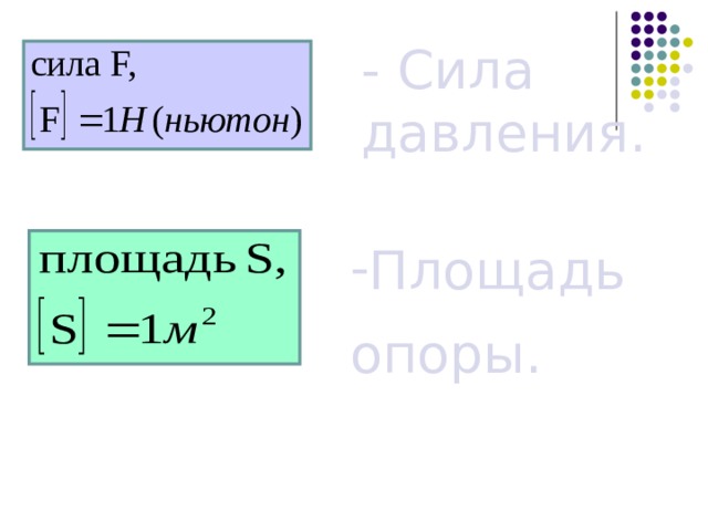 - Сила давления. Площадь опоры. - Площадь опоры. 