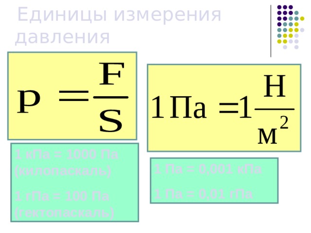  Единицы измерения давления 1 кПа = 1000 Па (килопаскаль) 1 гПа = 100 Па (гектопаскаль) 1 Па = 0,001 кПа 1 Па = 0,01 гПа 
