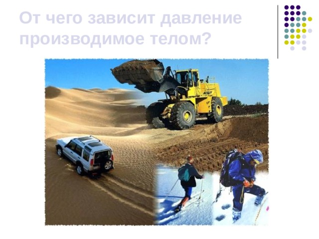 От чего зависит давление производимое телом? 