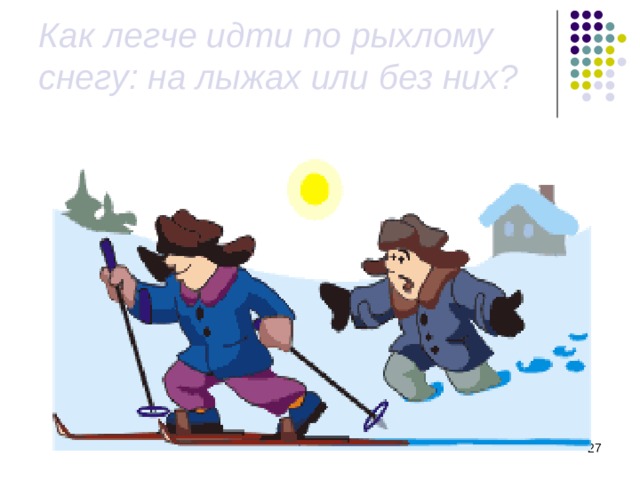 Как легче идти по рыхлому снегу: на лыжах или без них?  