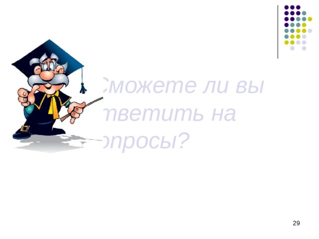  Сможете ли вы ответить на вопросы?  