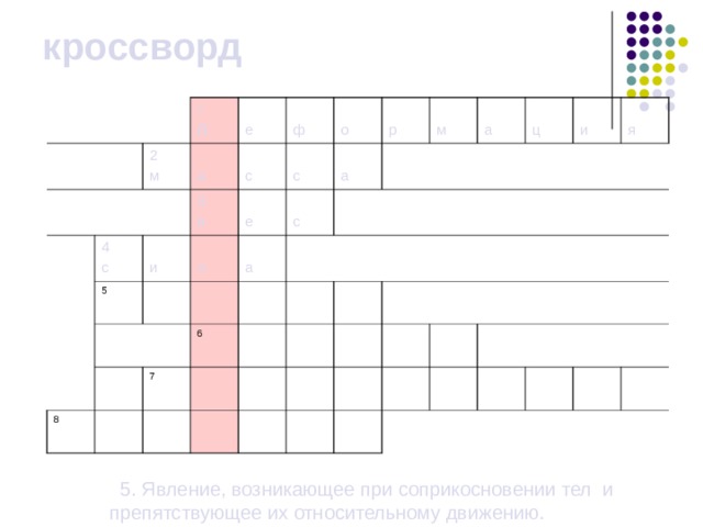 кроссворд 1 д 2 м е 4 с а с ф 5 и 3 в л е с о а с р а 8 м 6 7 а ц и я  5. Явление, возникающее при соприкосновении  тел и препятствующее их относительному движению. 