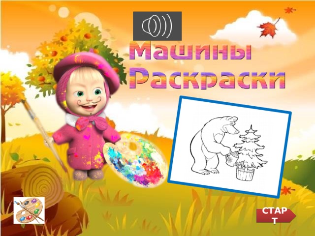 СТАРТ 
