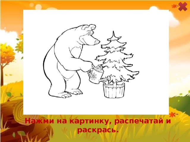 Нажми на картинку, распечатай и раскрась. 