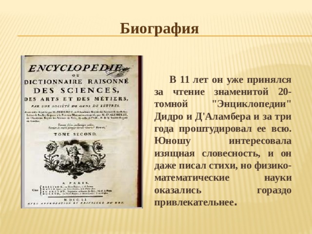 Биография В 11 лет он уже принялся за чтение знаменитой 20-томной 