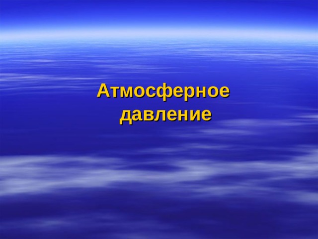 Атмосферное  давление 