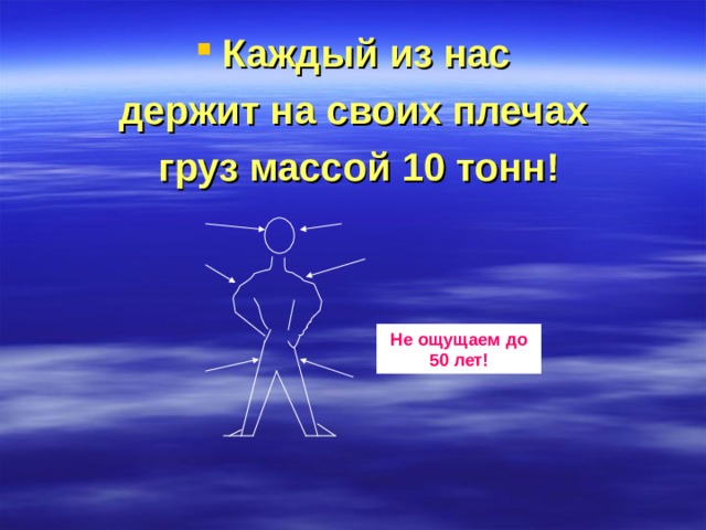 Каждый из нас держит на своих плечах  груз массой 10 тонн! Не ощущаем до 50 лет! 