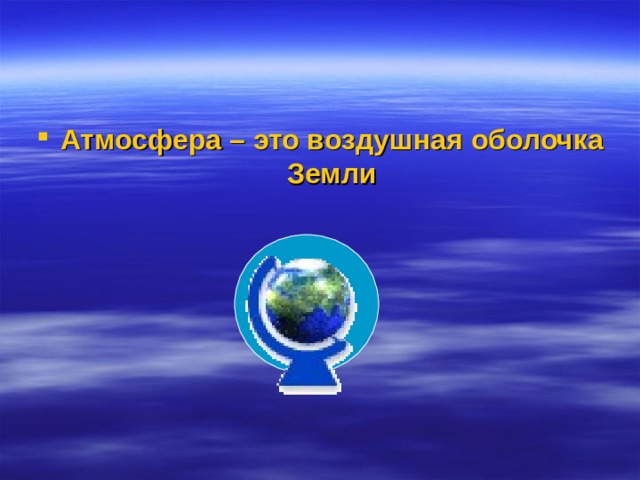 Атмосфера – это воздушная оболочка Земли 