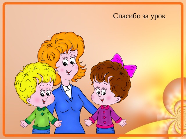 Спасибо за урок 7 