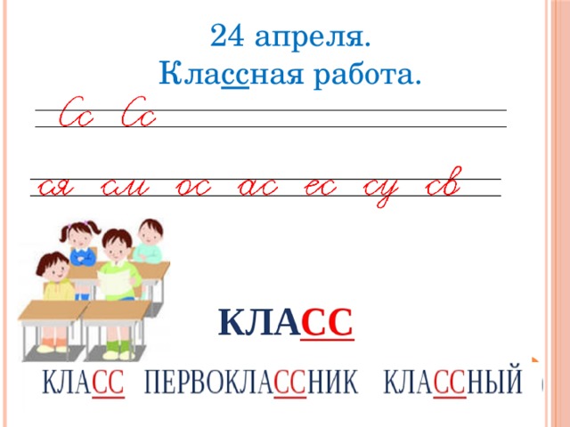 24 апреля. Кла сс ная работа. 