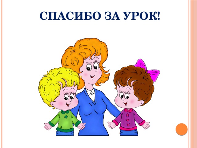 Спасибо за урок! 