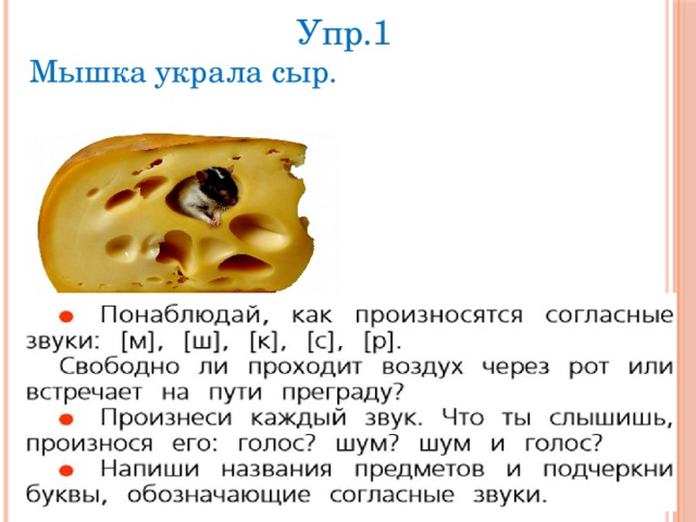 Упр.1 Мышка украла сыр. [к] [ш] [с] [р] [м] 