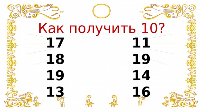 Как получить 10?  11  19  14 13 16 
