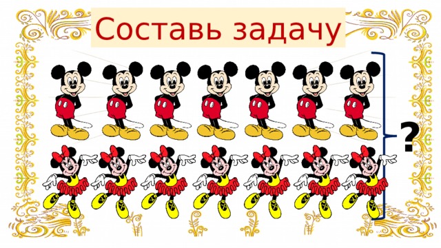 Составь задачу ? 