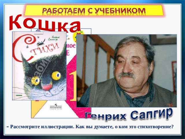 с. 66 –  Рассмотрите иллюстрации. Как вы думаете, о ком это стихотворение?  
