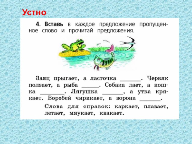Устно  