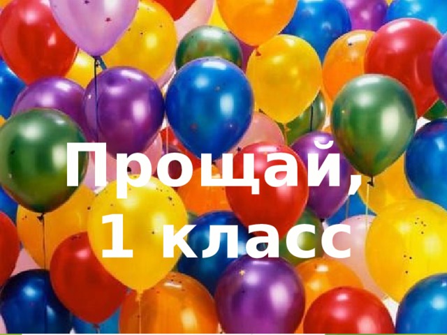  Прощай, 1 класс 