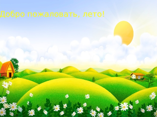 Добро пожаловать, лето! 