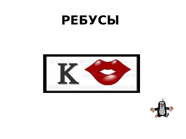 РЕБУСЫ 