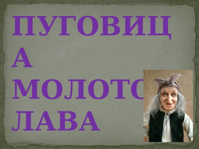 ПУГОВИЦА МОЛОТОК ЛАВА 