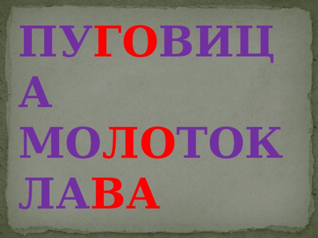 ПУ ГО ВИЦА МО ЛО ТОК ЛА ВА 