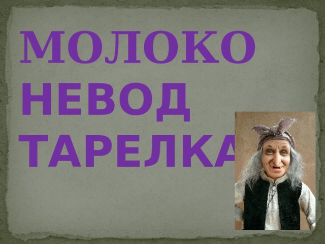 МОЛОКО НЕВОД ТАРЕЛКА 