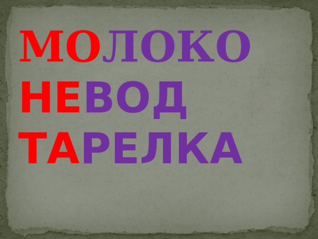 МО ЛОКО НЕ ВОД ТА РЕЛКА 