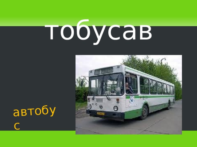 автобус тобусав    