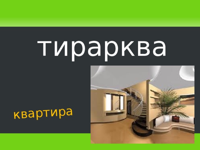 квартира тирарква   