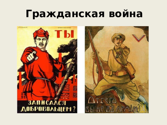 Гражданская война 
