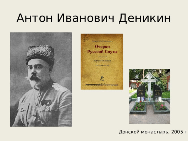 Антон Иванович Деникин Донской монастырь, 2005 г 