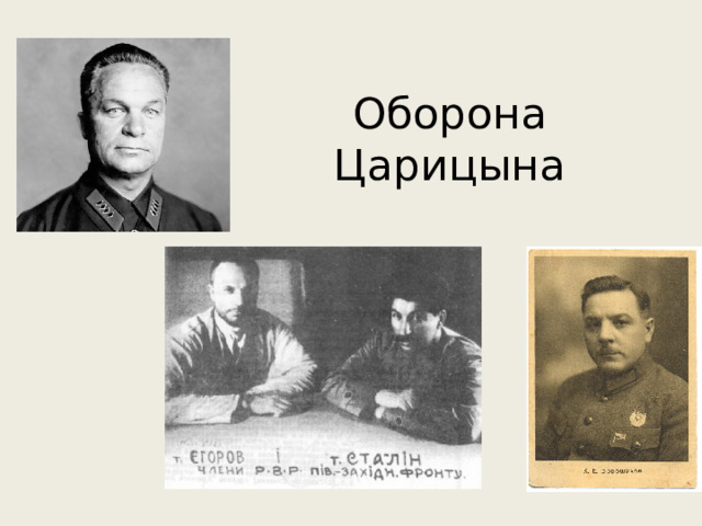 Оборона Царицына 