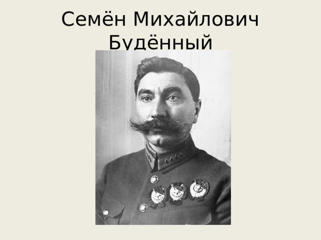 Семён Михайлович Будённый 