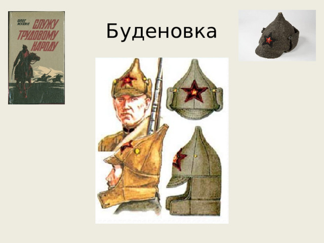 Буденовка 