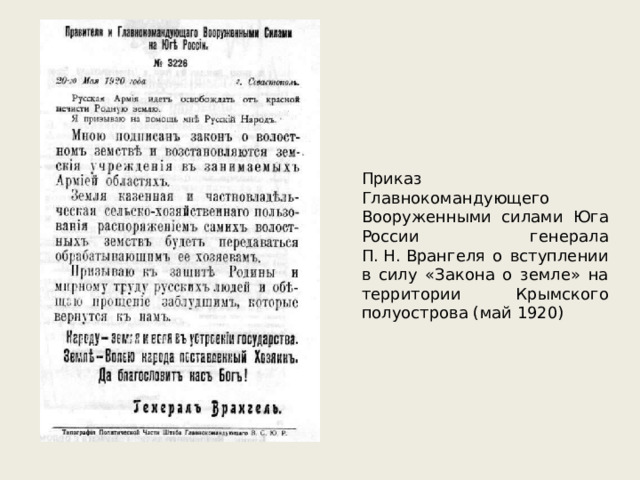 Приказ Главнокомандующего Вооруженными силами Юга России генерала П. Н. Врангеля о вступлении в силу «Закона о земле» на территории Крымского полуострова (май 1920) 