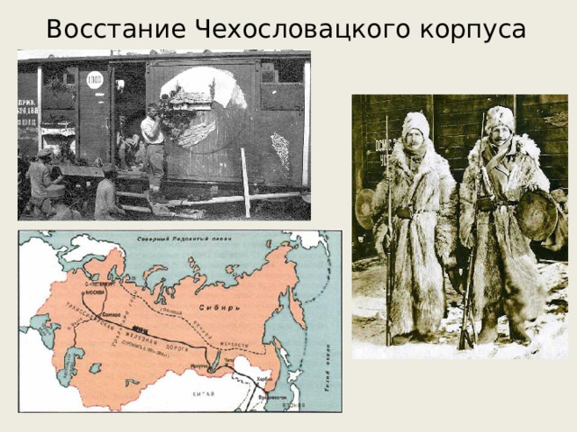 Восстание Чехословацкого корпуса 