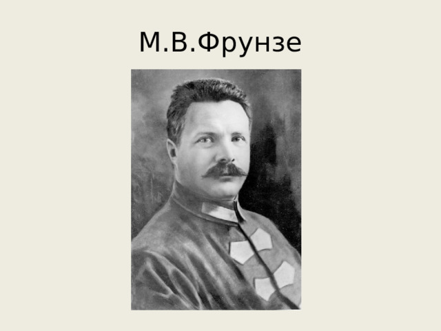 М.В.Фрунзе 